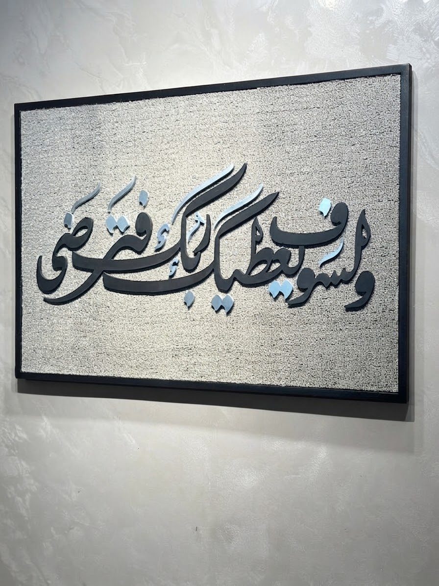 ولسوف يعطيك ربك فترضى (السجاد)
